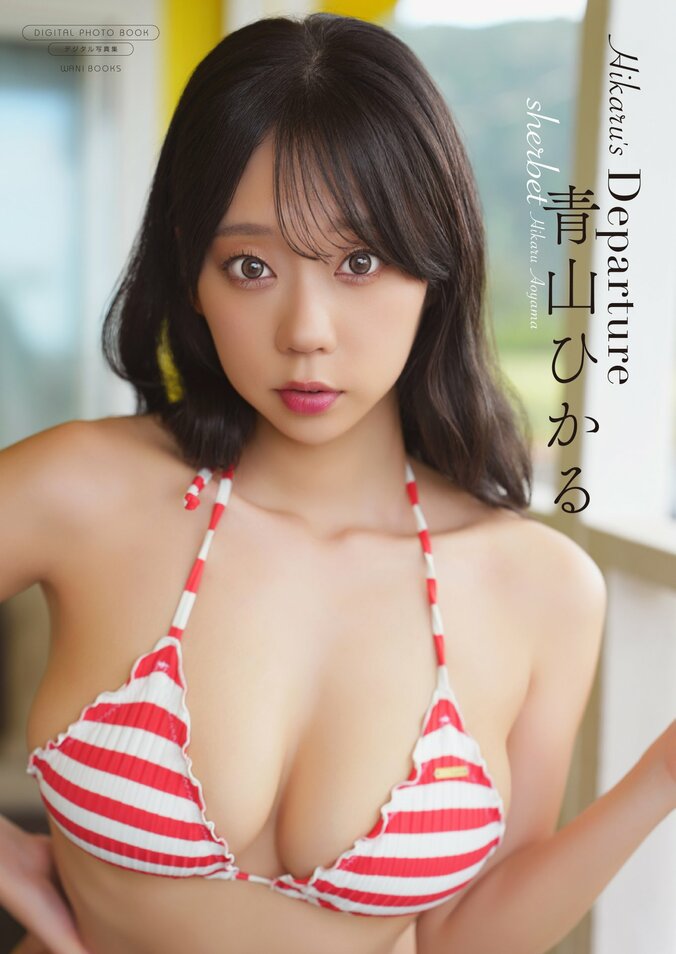 sherbet・青山ひかる、写真集未収録の衣装＆オール未公開カットで構成のソロデジタル写真集がリリース 3枚目