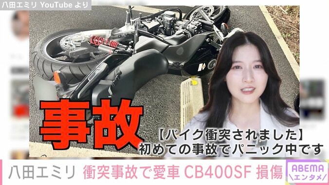 「バイク衝突されました」美人YouTuber八田エミリ、愛車・CB400SFが事故で損傷「これは相当ショック」ファンから心配の声 2枚目
