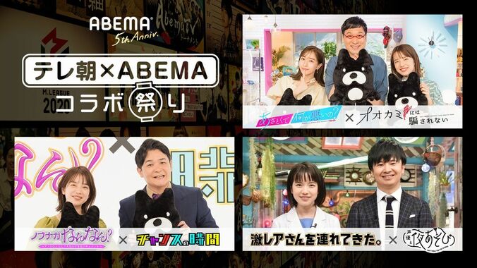 テレビ朝日とABEMAの人気3番組同士がコラボ！『オオカミ』シリーズ出演者も登場 1枚目