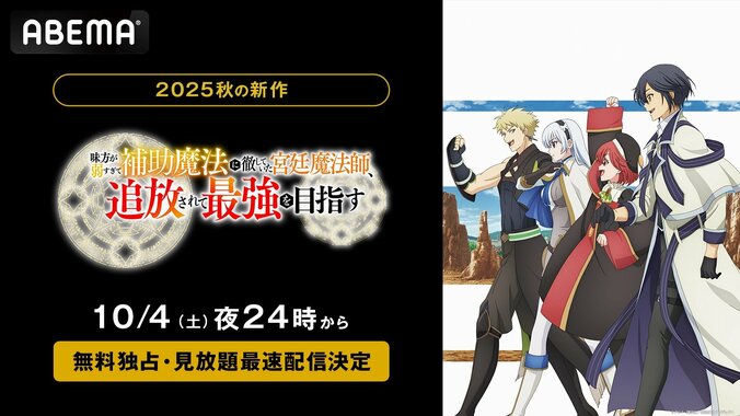 【写真・画像】新作秋アニメ『補助魔法』、10月4日より無料独占・見放題最速配信がABEMAで開始！梅田修一朗ら出演　1枚目