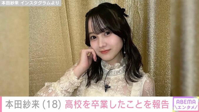【写真・画像】本田紗来、高校卒業を報告「偏差値68!?」「顔もスタイルも頭脳も全部最強すぎて」と反響　1枚目