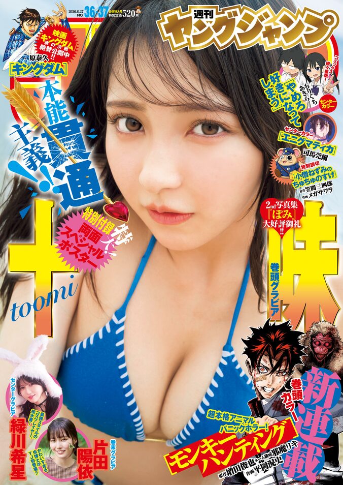 8月6日発売『週刊ヤングジャンプ』36＆37号（表紙：十味）