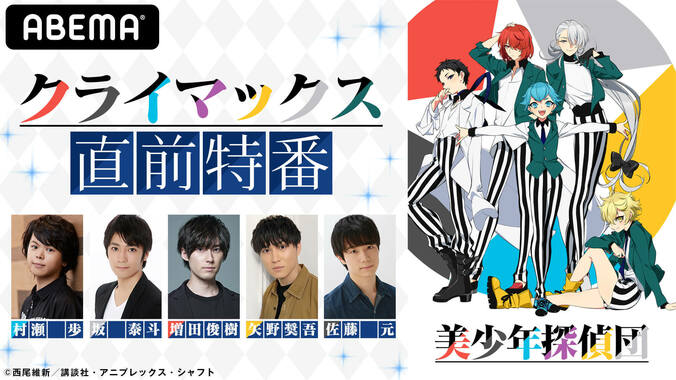 村瀬歩、坂泰斗、増田俊樹、矢野奨吾、佐藤元が見どころを紹介！「美少年探偵団」クライマックス直前特番が配信決定 1枚目