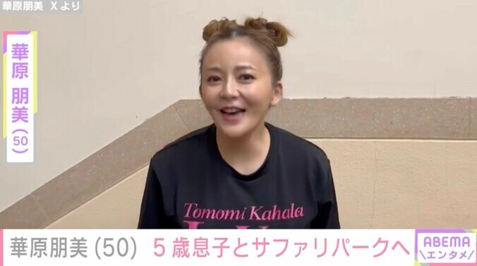 【写真・画像】華原朋美（50）、5歳息子とサファリパークへ 過去には“親子での水着ショット”も公開　1枚目