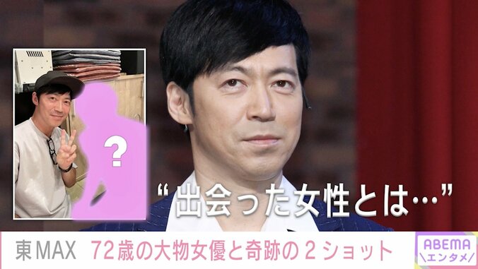 東MAX、偶然出会った大物女優との2ショット公開 「72歳には見えない」「お若いですネ！」と反響 1枚目