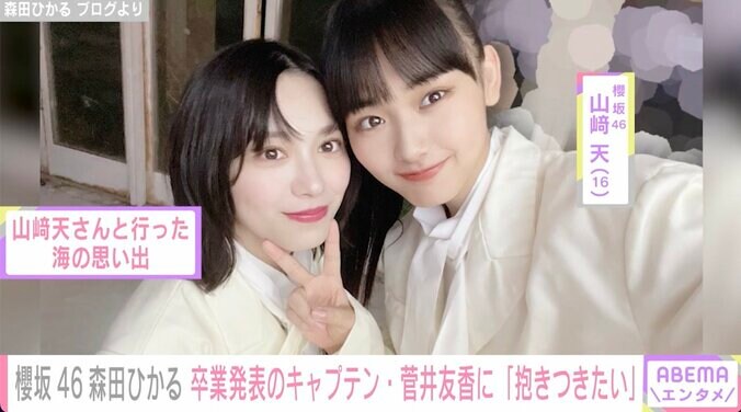 櫻坂46森田ひかる、卒業発表のキャプテン菅井友香への思いを語る「私もたくさん菅井さんを癒やすことができたら」 3枚目