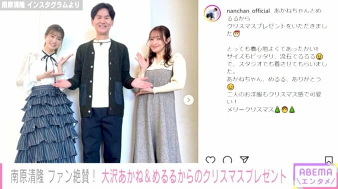 南原清隆、大沢あかね&生見愛瑠からのクリスマスプレゼントを紹介「流石でるるる」 1枚目