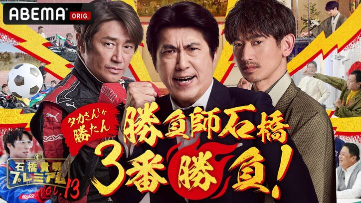 石橋貴明が“芸能界一のオセロ王”永山瑛太とオセロ対決！13年越しのリベンジなるか!?