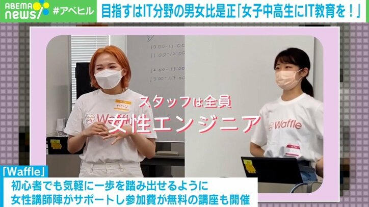 「ITの現場に女性を」固定観念でチャンスを逃さないために…ジェンダーギャップ解消に取り組むWaffleの願い
