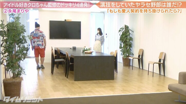 クロちゃん、元AKB48・永尾まりやに愛人契約ドッキリ「月100万円でキス５回は？」