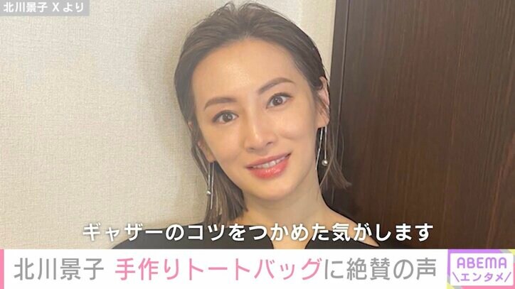 【写真・画像】“長女への手芸作品が話題”北川景子（38）、手作りトートバッグに絶賛の声「うますぎます 売れるレベル」「ステキなママ」　1枚目