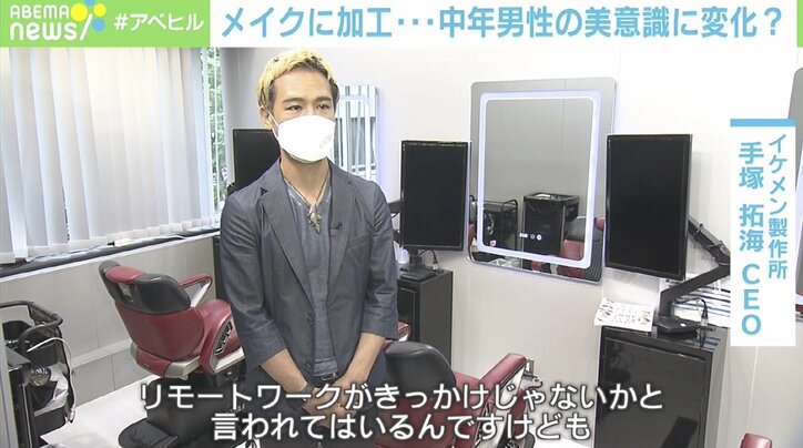 女性に変身「カコジョ」を楽しむ中年男性も…“おうち時間”や“リモート”が美意識に影響？