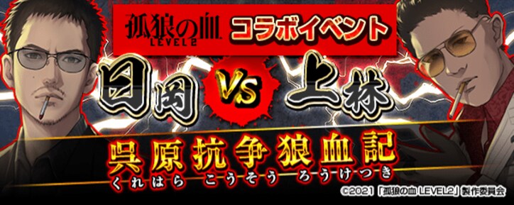 『孤狼の血 LEVEL2』がスマホゲーム『喧嘩道』とコラボ！イベント「日岡vs上林 呉原抗争狼血記」「一撃無双 コラボ特別編」が開催決定