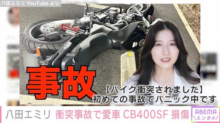 「バイク衝突されました」美人YouTuber八田エミリ、愛車・CB400SFが事故で損傷「これは相当ショック」ファンから心配の声