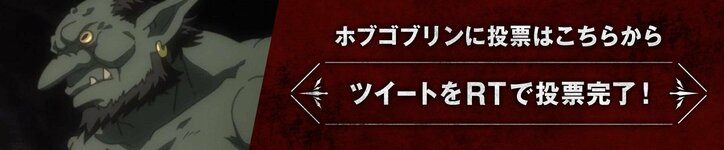 前代未聞のゴブリンだらけの総選挙！？ AbemaアニメPresents「ゴブリンスレイヤー」キャラクター総選挙開催！