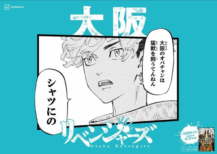 「日和っとる奴おるや？」『東京卍リベンジャーズ』のキャラがご当地方言で喋るポスター、期間限定で東京駅に出現！