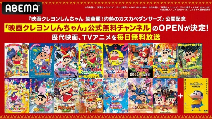 【写真・画像】『映画クレヨンしんちゃん』公開記念！公式無料チャンネルが7月26日（土）より期間限定OPEN決定！　1枚目