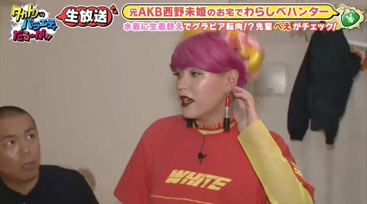 ぺえ「ブスじゃないの！」 元AKB48の後輩・西野未姫を一刀両断