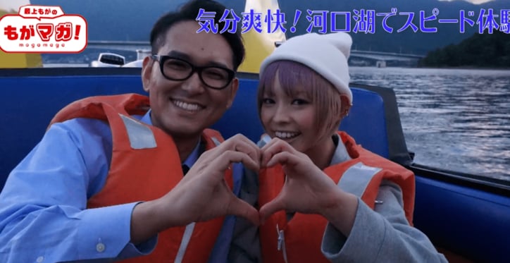最上もが、ナイツ土屋と河口湖デート ラブラブショットを披露