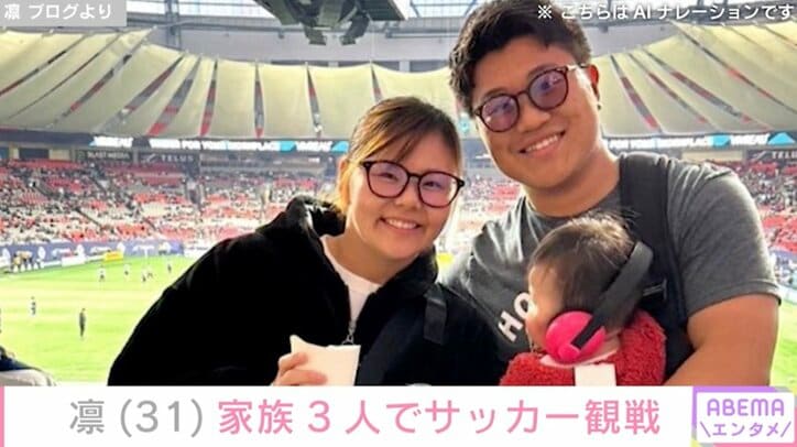 【写真・画像】北斗晶(56)の義娘・凛(31)生後7カ月の娘・寿々ちゃんを連れて家族でサッカー観戦　1枚目