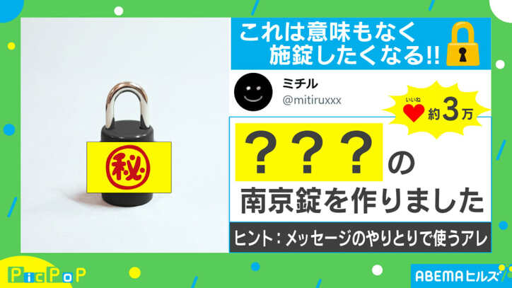 施錠が楽しみになる 独特な南京錠が話題 正解を何て伝えるんだろう 話題 Abema Times