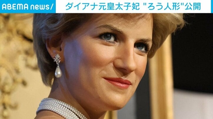 ダイアナ元妃の“ろう人形”