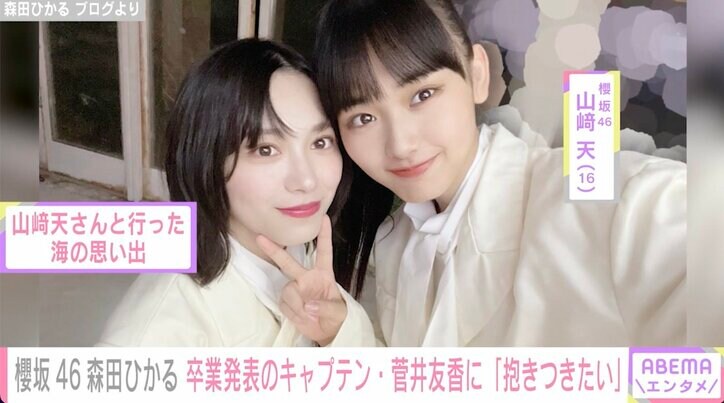 櫻坂46森田ひかる、卒業発表のキャプテン菅井友香への思いを語る「私もたくさん菅井さんを癒やすことができたら」