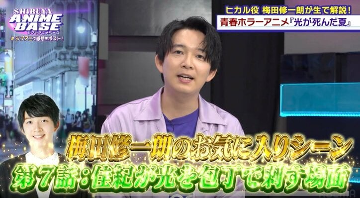 【写真・画像】アニメ『光が死んだ夏』光役の声優・梅田修一朗が登場！お気に入りのシーンやアフレコで苦労したことは？「シブアニ」#60　5枚目