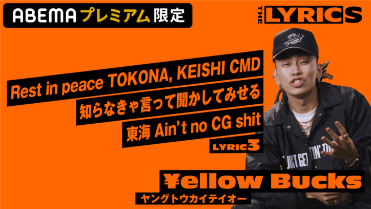 「この曲が人生を変えた」 | ￥ellow Bucks が「ヤングトウカイテイオー」のリリック（歌詞）を解説！/ THE LYRICS