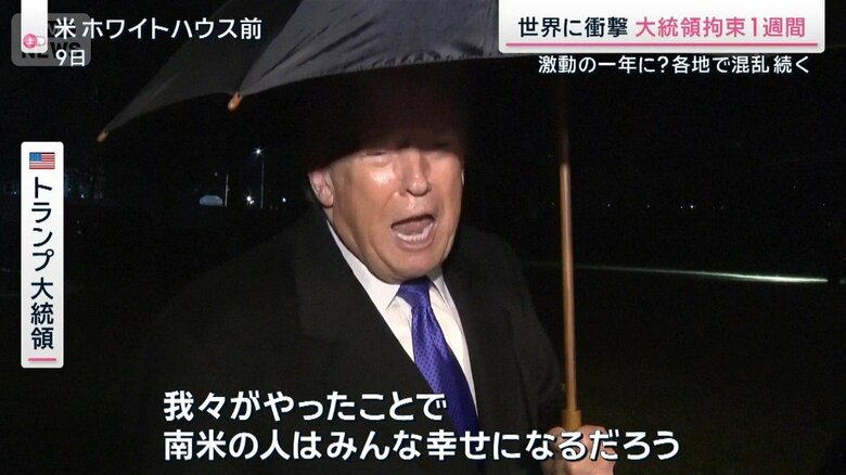 トランプ氏「南米の人はみんな幸せに」ベネズエラ攻撃から1週間　現地では逮捕者も
