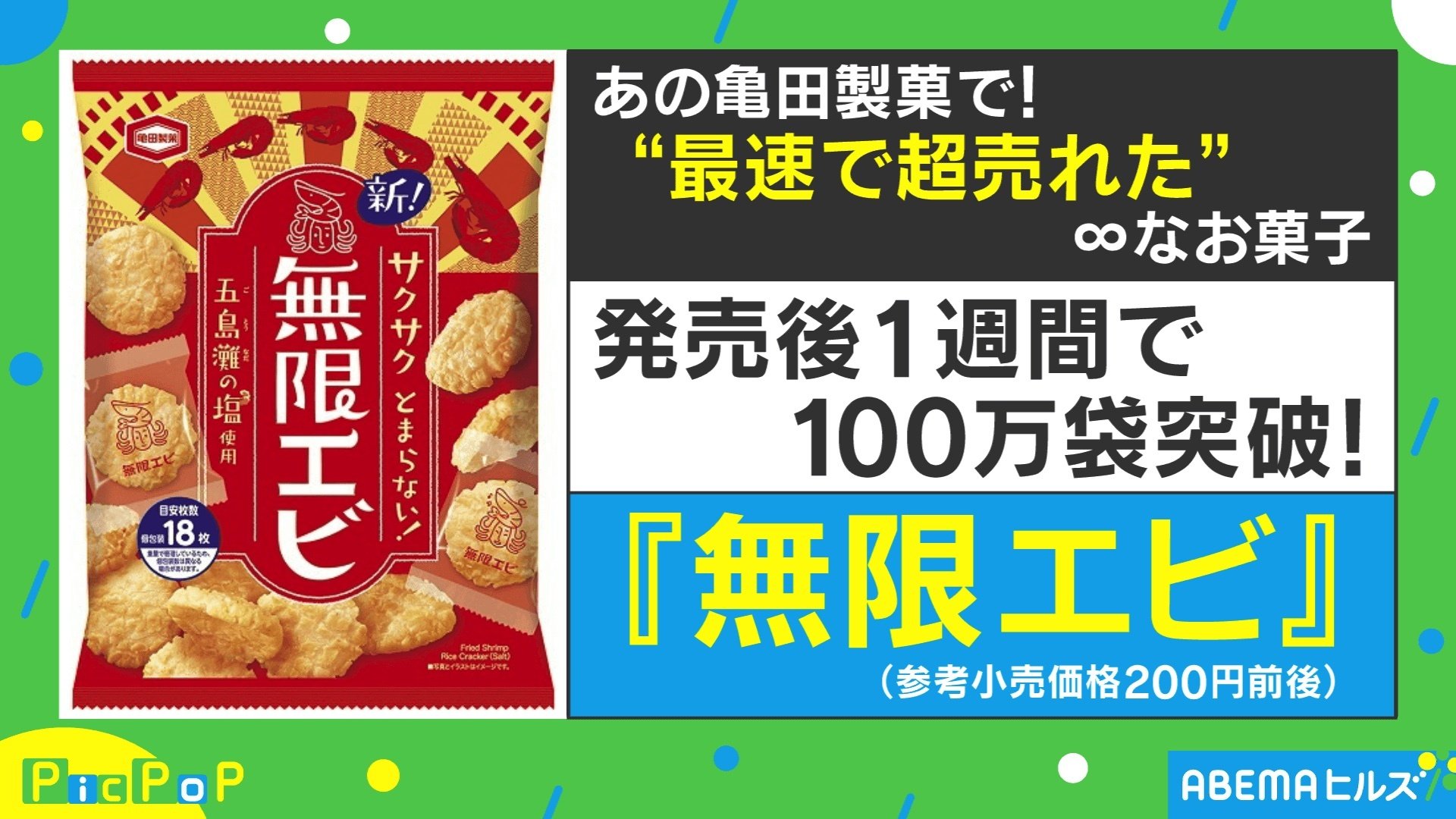 発売後1週間で100万袋突破！最速で売れた『無限エビ』がネットで話題 | 国内 | ABEMA TIMES