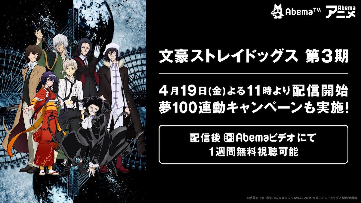 文豪ストレイドッグス Abematvで第3シーズンが配信開始 夢100連動キャンペーンも開催決定 ニュース Abema Times
