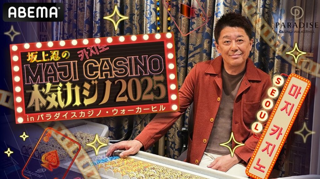 【ABEMA】『坂上忍の本気カジノ2025 in パラダイスカジノ・ウォーカーヒル』放送決定 酒井貴士＆JOY＆矢口真里が参戦