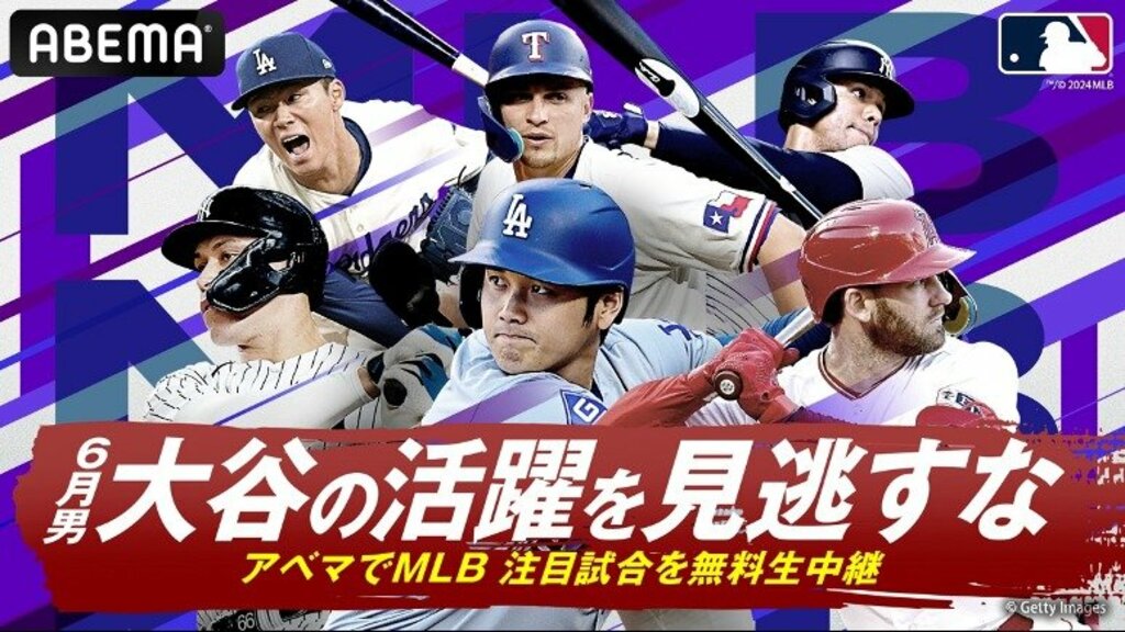 【ABEMA】6月前半のMLB生中継スケジュールを公開 大谷翔平・山本由伸所属のドジャース対名門ヤンキース戦など