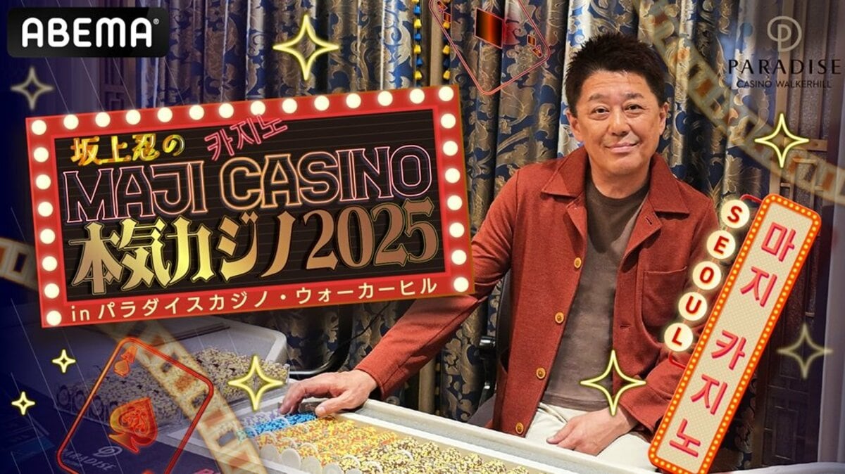ABEMA】『坂上忍の本気カジノ2025 in パラダイスカジノ・ウォーカー