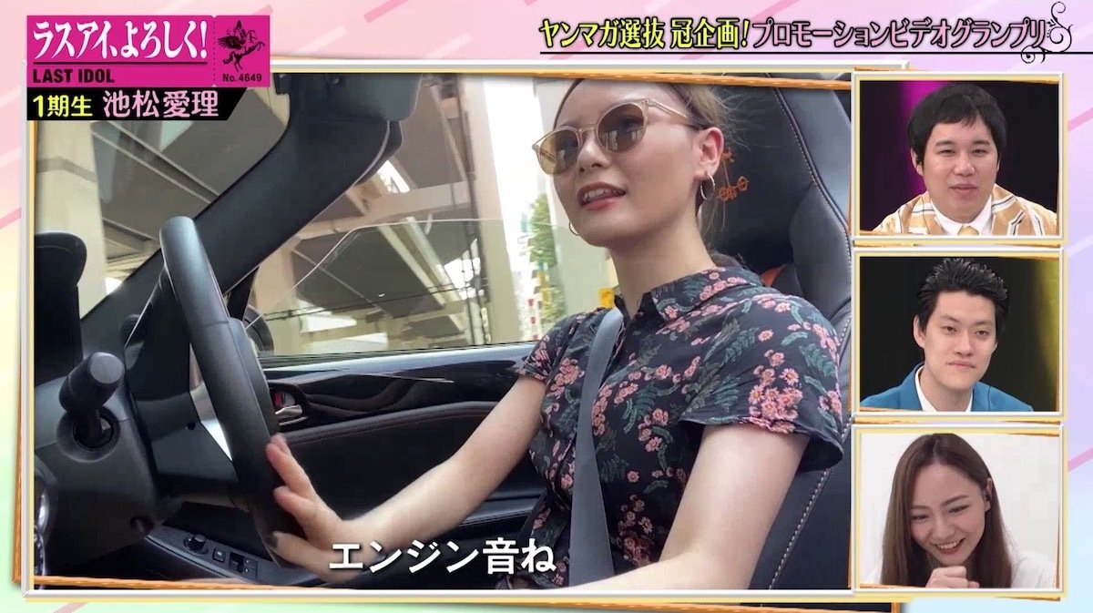 坂道は転がす」「渋谷は卒業」ラスアイ池松愛理、迷言連発