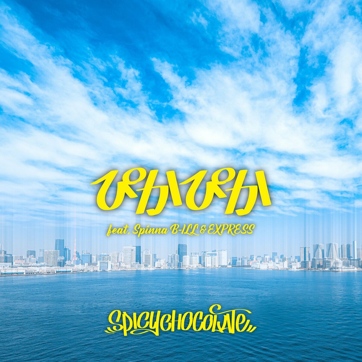 SPICY CHOCOLATE 春レゲエソング 「ぴかぴか feat. Spinna B-ILL