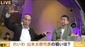 東国原氏「れいわ新選組が政権を取るのは無理ではないか」山本太郎代表の戦略について橋下氏と議論