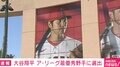 大谷翔平、アメリカンリーグの最優秀野手に MLB選手間投票で