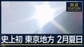熱々の“おもてなし”に困惑…東京地方で2月に夏日　渇水で“井戸枯れ” 農業被害も