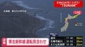 JR東日本 宮城県内の在来線は運転見合わせ 青森県で最大震度5強