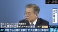 文大統領会見は「韓国の三権分立と日本の政治介入」を印象付けようとした意図も？解決の糸口は…
