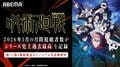 《咒术回战》第3期ABEMA月度观看人数创历史新高!动画排行榜也连续5周获得第1位