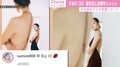 すみれ、30歳誕生日に“美背中ショット”披露！ 河北麻友子・忽那汐里らが祝福「Happy Birthday Beautiful!!!」