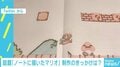 “ノートに描いたマリオ”が「凄すぎる」と話題、制作のきっかけは