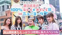 人気モデル4人と行く!渡辺直美の100%キレイ★オイシイ旅inニューヨーク | 動画視聴は【Abemaビデオ(AbemaTV)】
