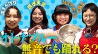 無音ダンスでオトナブルーの振付を合わせられるか挑戦！Mステのスタジオで波動も踊る！青い肉まん＆あんまん作り!? - 新しい学校のリーダーズの課外授業