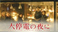 井川遥出演『大停電の夜に』