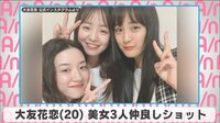大友花恋 美女3人仲良しショット