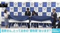 けやきヒルズ - ネットピ - 五輪ボランティア“愛称案”に国民総ツッコミ 気になる名称は... 他 (18/12/13) | 動画視聴は【Abemaビデオ(AbemaTV)】